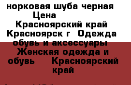 норковая шуба черная › Цена ­ 40 000 - Красноярский край, Красноярск г. Одежда, обувь и аксессуары » Женская одежда и обувь   . Красноярский край